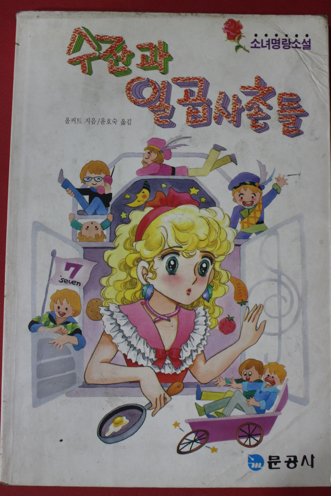 1992년 올커트 수잔과 일곱사촌들