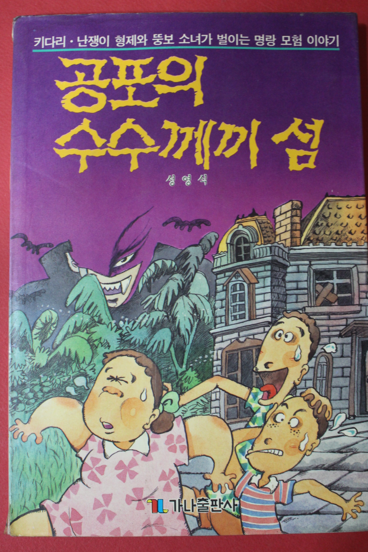 1991년 성영식 공포의 수수께끼섬