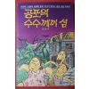 1991년 성영식 공포의 수수께끼섬