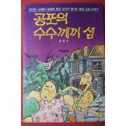1991년 성영식 공포의 수수께끼섬