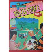 1988년 장남감만들기