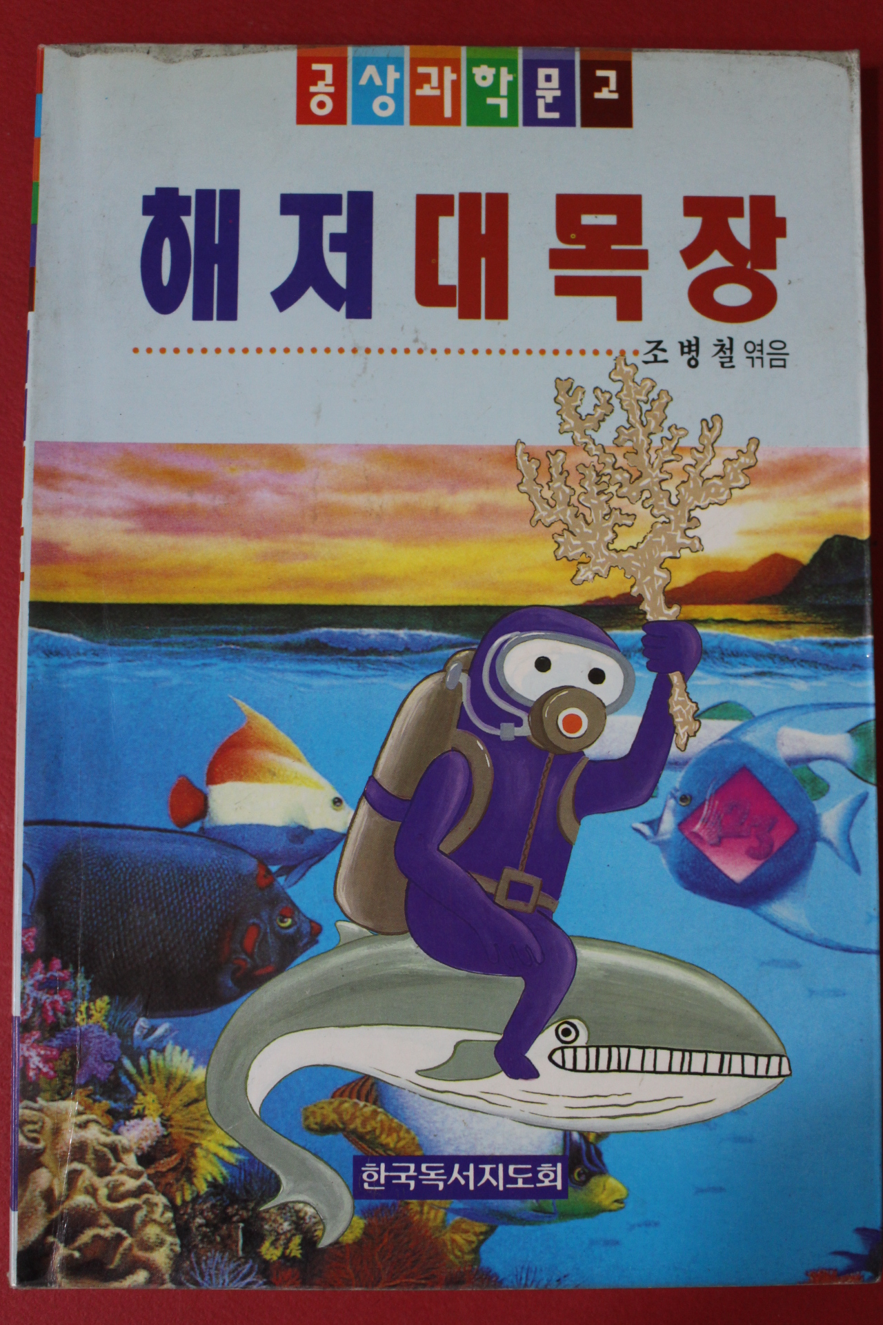 1993년 조병철엮음 해저대목장