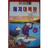 1993년 조병철엮음 해저대목장