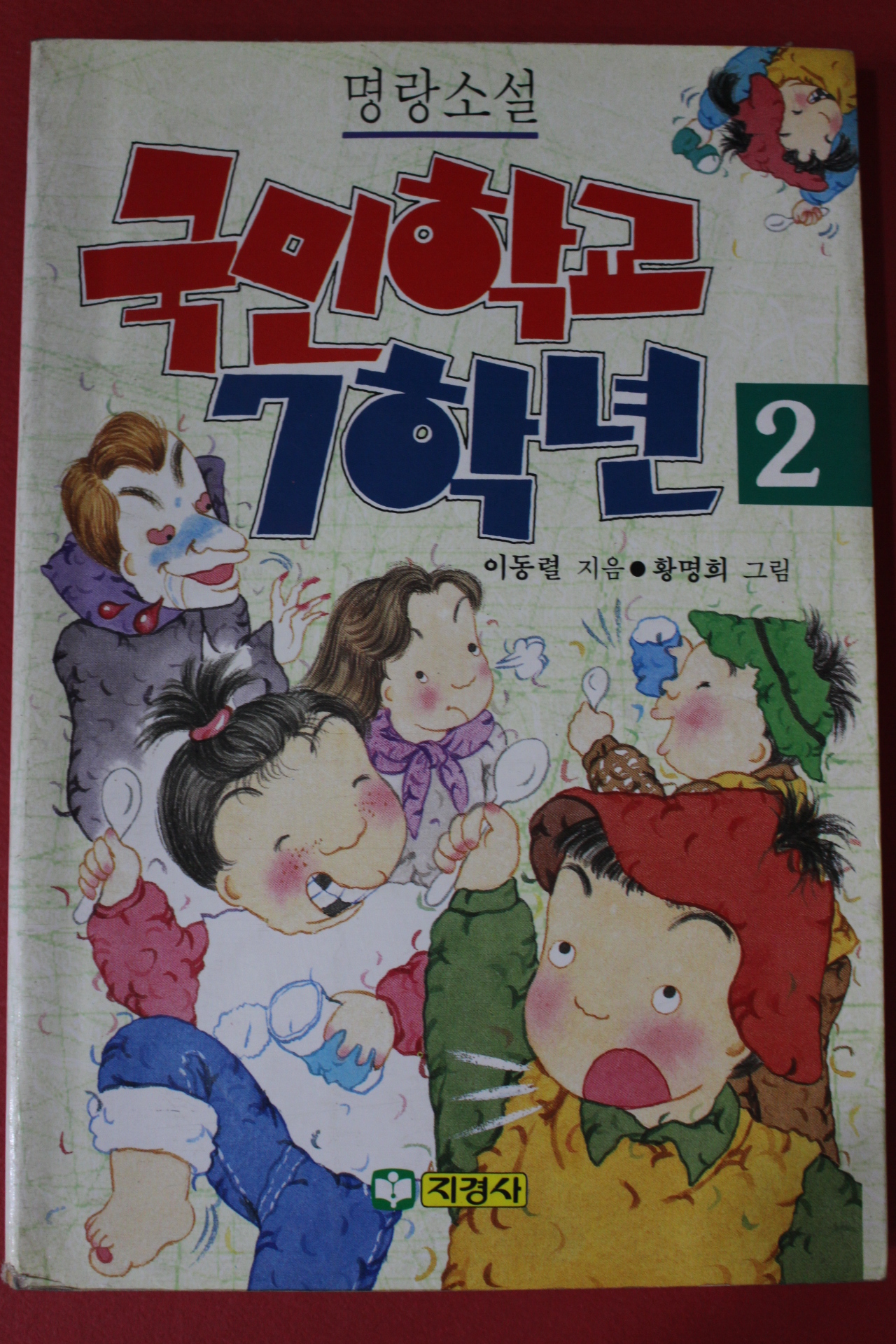 1991년 명랑소설 국민학교 7학년2반