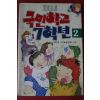 1991년 명랑소설 국민학교 7학년2반
