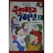1991년 명랑소설 국민학교 7학년2반