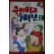 1991년 명랑소설 국민학교 7학년2반