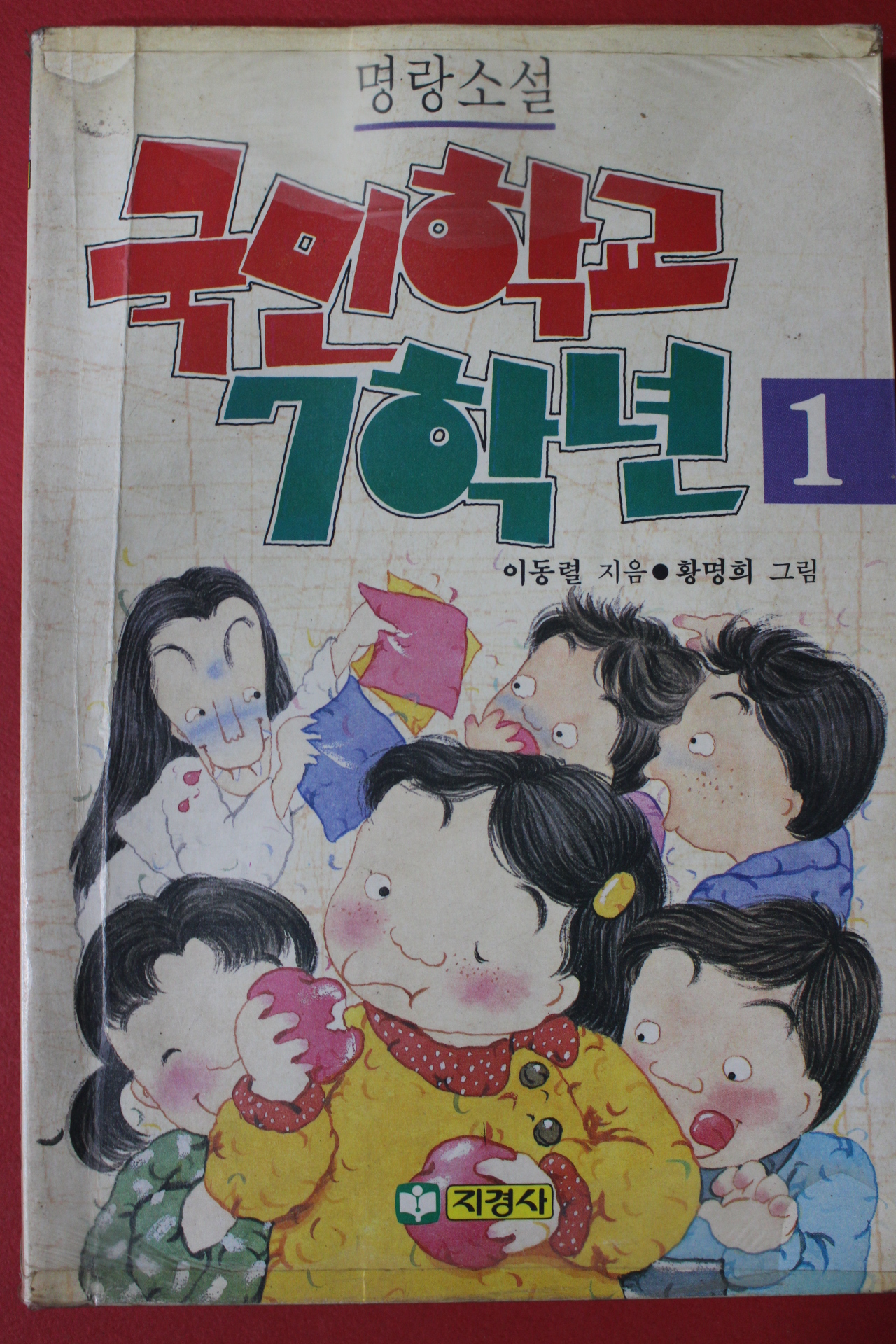 1990년 이동렬 명랑소설 국민학교 7학년1반