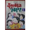1990년 이동렬 명랑소설 국민학교 7학년1반
