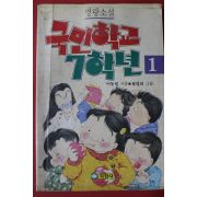 1990년 이동렬 명랑소설 국민학교 7학년1반