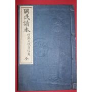 1910년(명치43년) 일본간행 국민독본