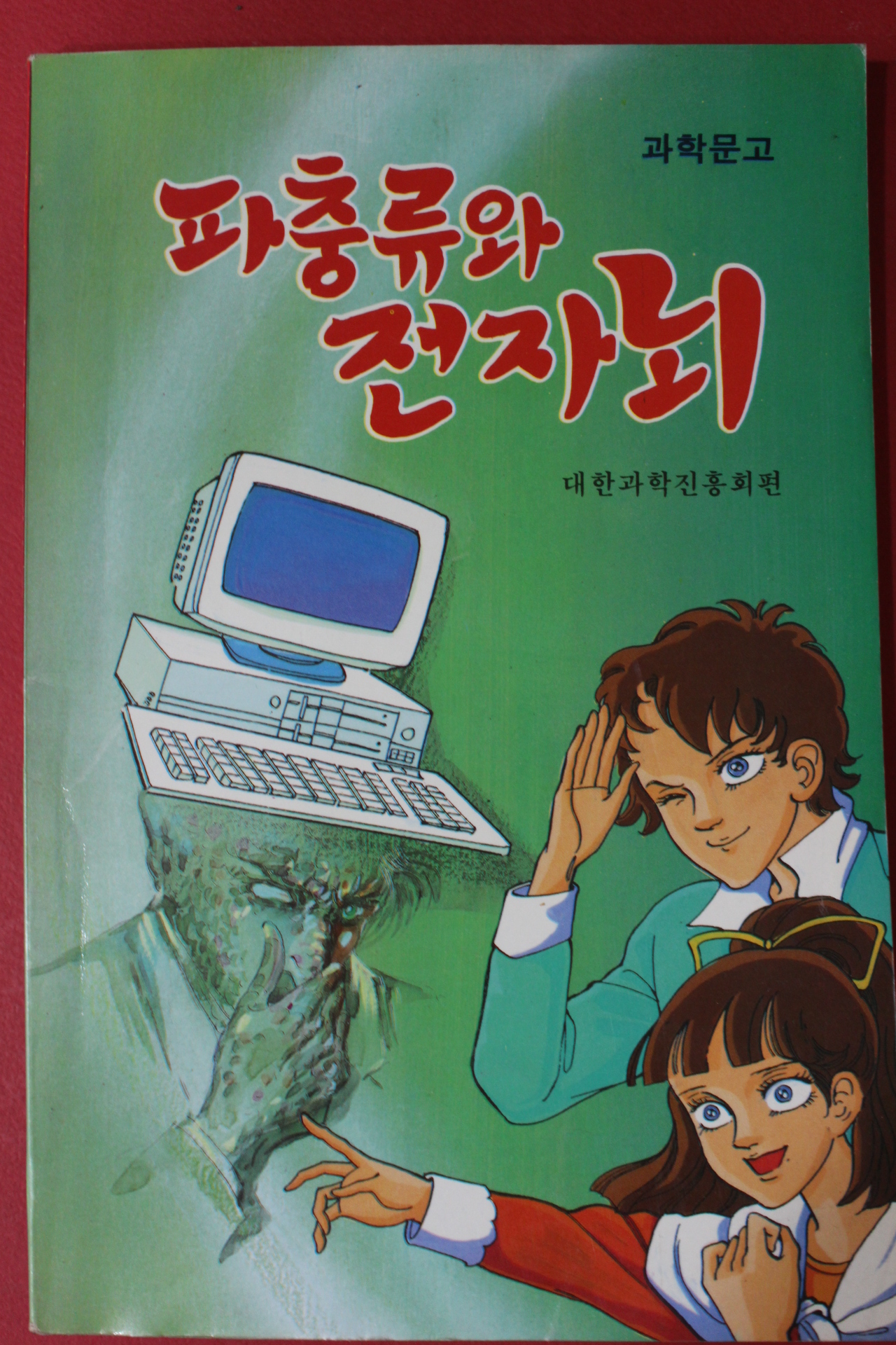 과학문고 파충류와 전자뇌