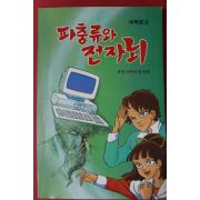 과학문고 파충류와 전자뇌
