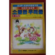 1990년 이원구 어린이성교육 소중한 우리들