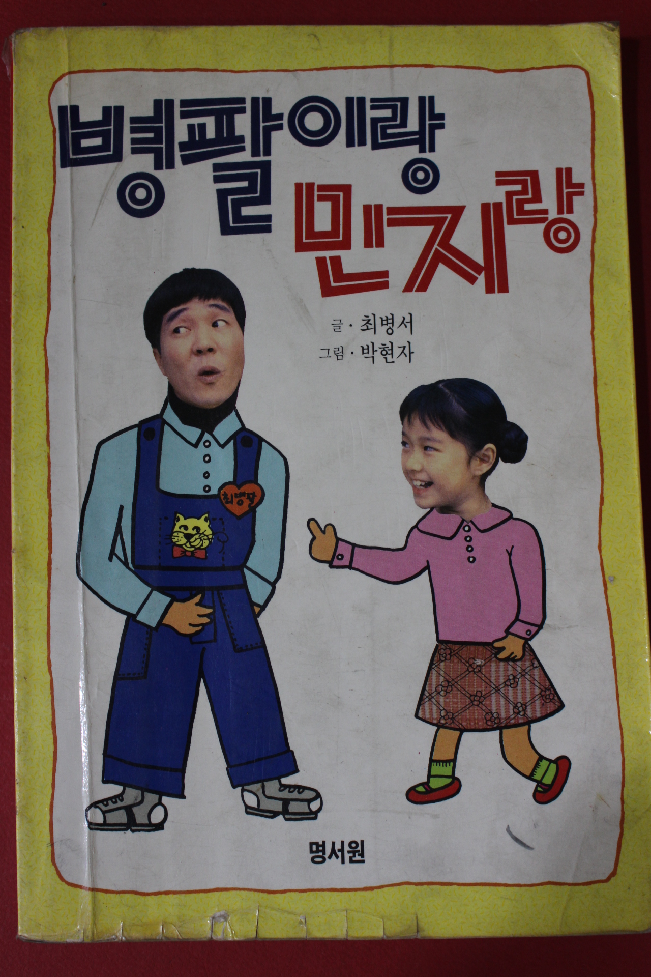 1990년초판 최병서 병팔이랑 민지랑