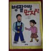 1990년초판 최병서 병팔이랑 민지랑