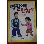 1990년초판 최병서 병팔이랑 민지랑