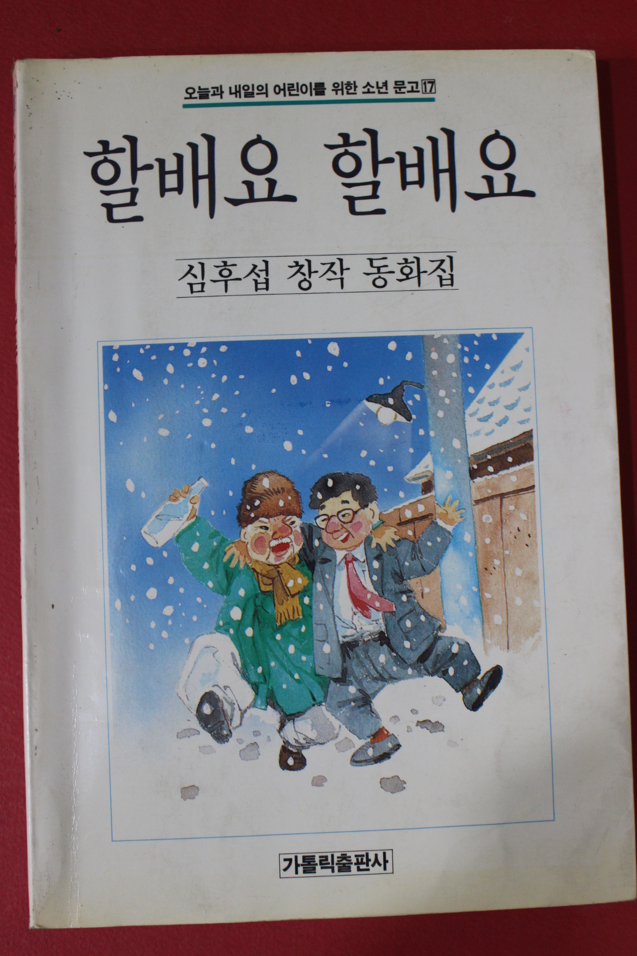 1989년초판 심후섭동화집 할배요 할배요