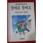 1989년초판 심후섭동화집 할배요 할배요
