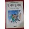 1989년초판 심후섭동화집 할배요 할배요