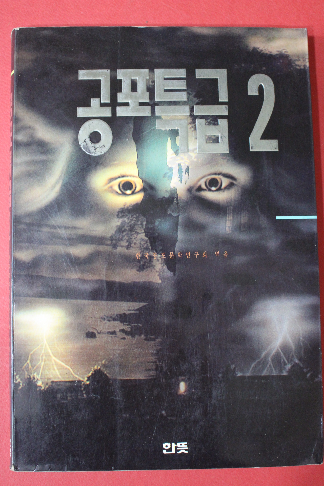 1994년초판 공포특급 2
