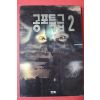 1994년초판 공포특급 2