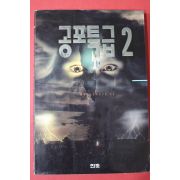 1994년초판 공포특급 2