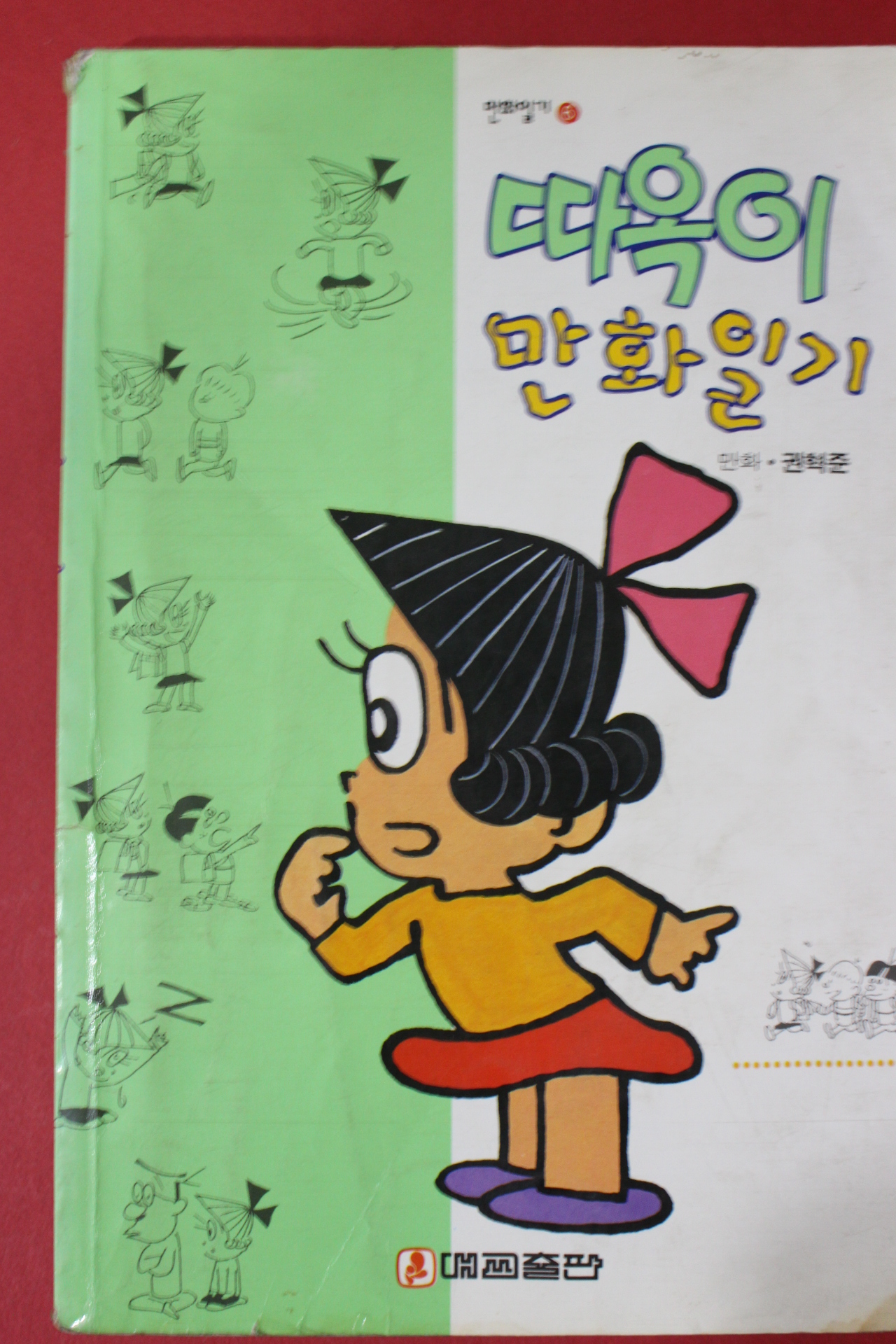 1994년초판 권혁준만화 따옥이 만화일기