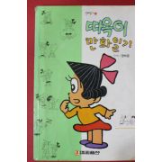 1994년초판 권혁준만화 따옥이 만화일기
