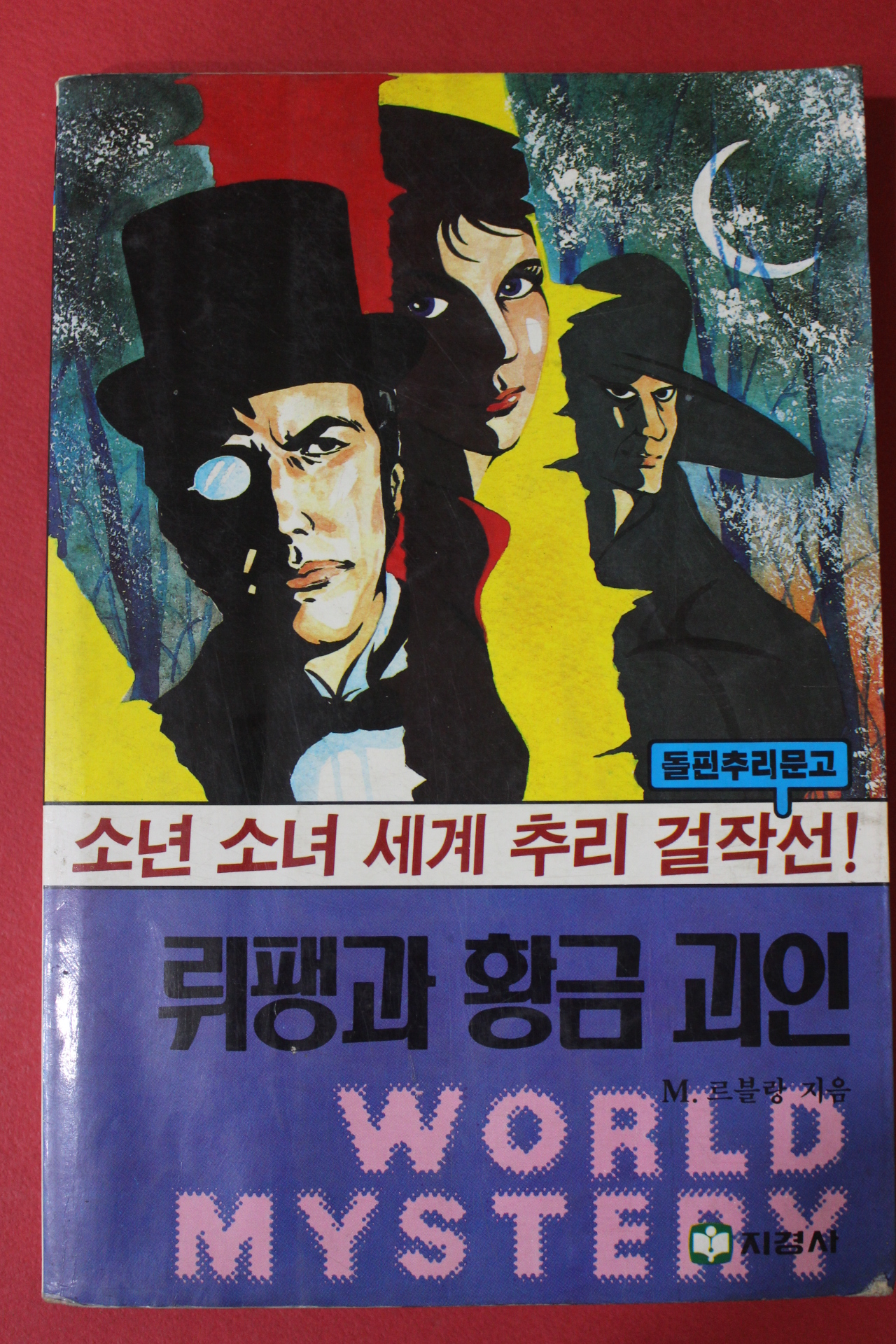 1986년초판 돌핀추리문고 뤼팽과 황금괴인