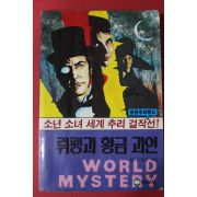 1986년초판 돌핀추리문고 뤼팽과 황금괴인