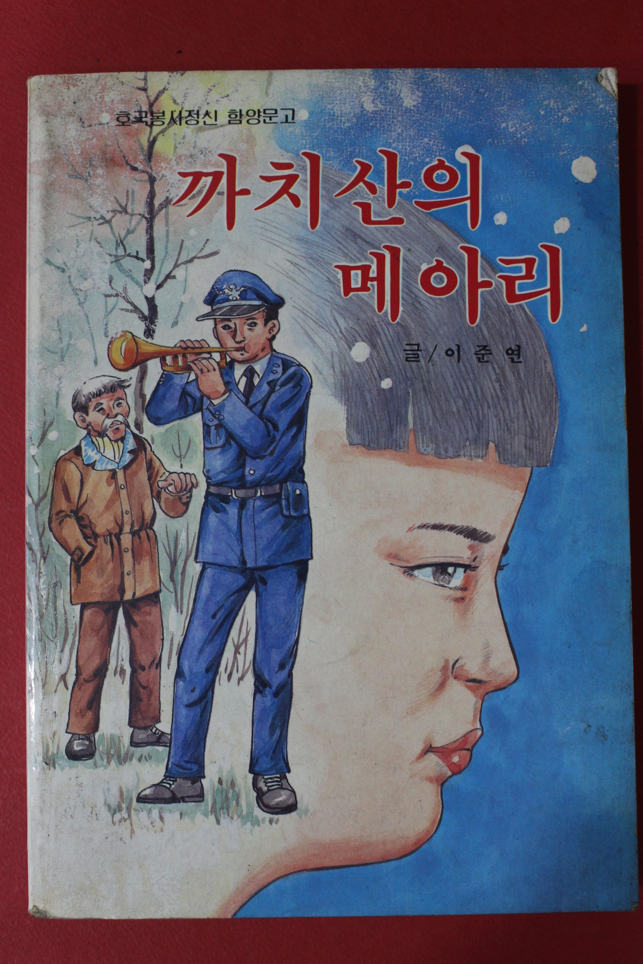 1988년초판 이준연 까치산의 메아리