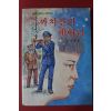 1988년초판 이준연 까치산의 메아리