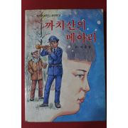 1988년초판 이준연 까치산의 메아리