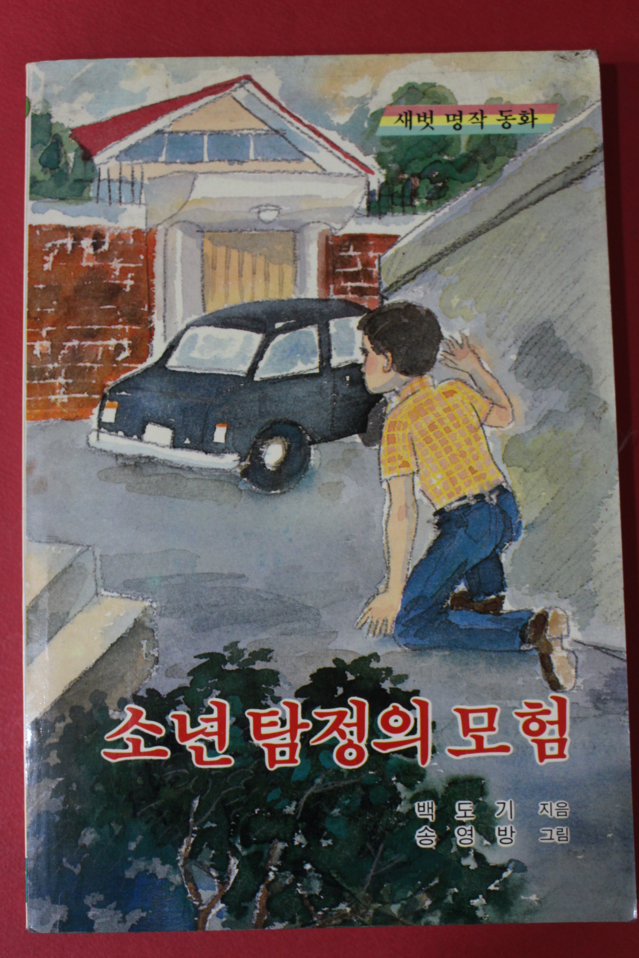 1991년 새벗명작동화 백도기 소년탐정의 모험