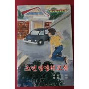 1991년 새벗명작동화 백도기 소년탐정의 모험