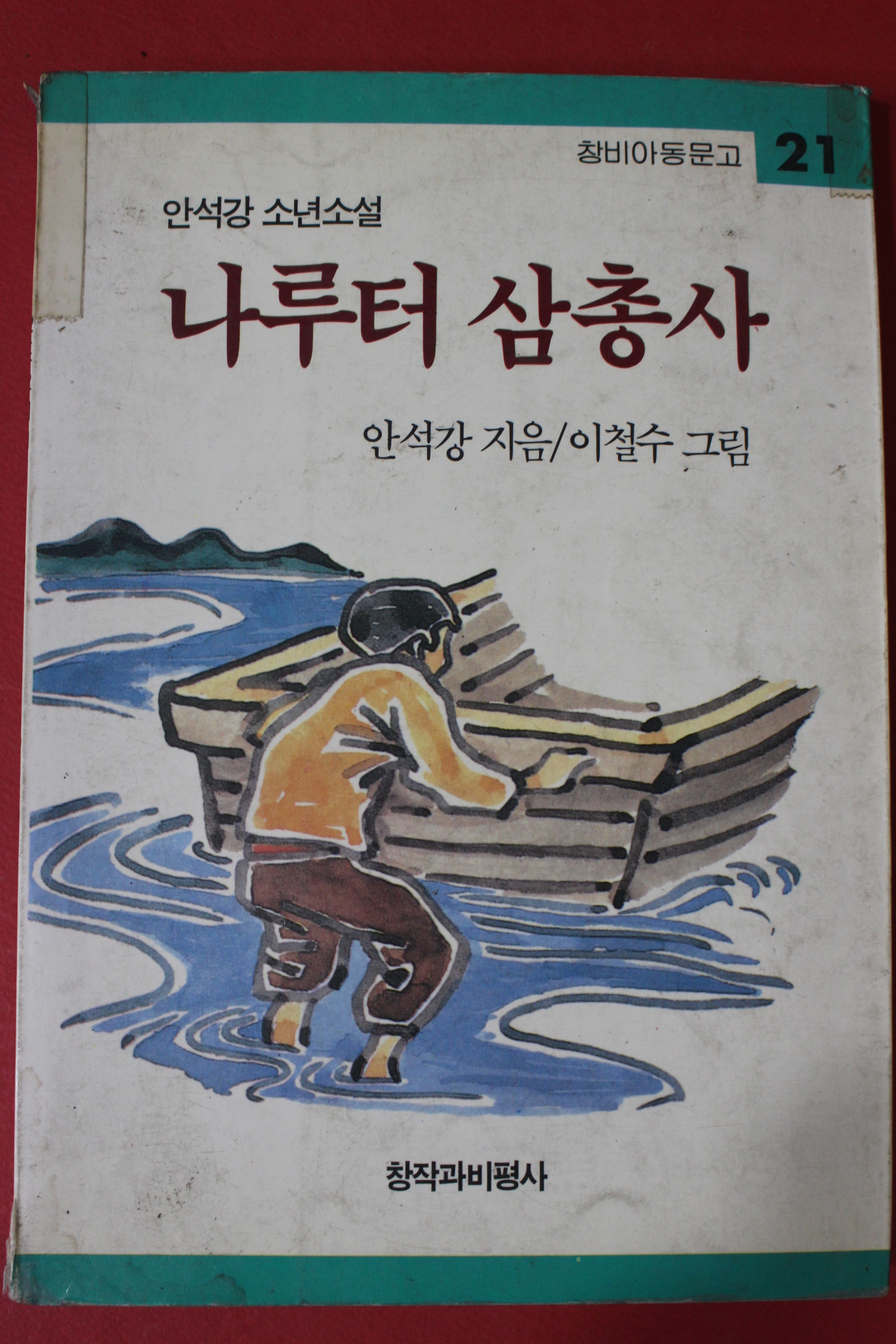 1990년 안석강 소년소설 나루터 삼총사