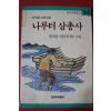 1990년 안석강 소년소설 나루터 삼총사