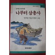 1990년 안석강 소년소설 나루터 삼총사