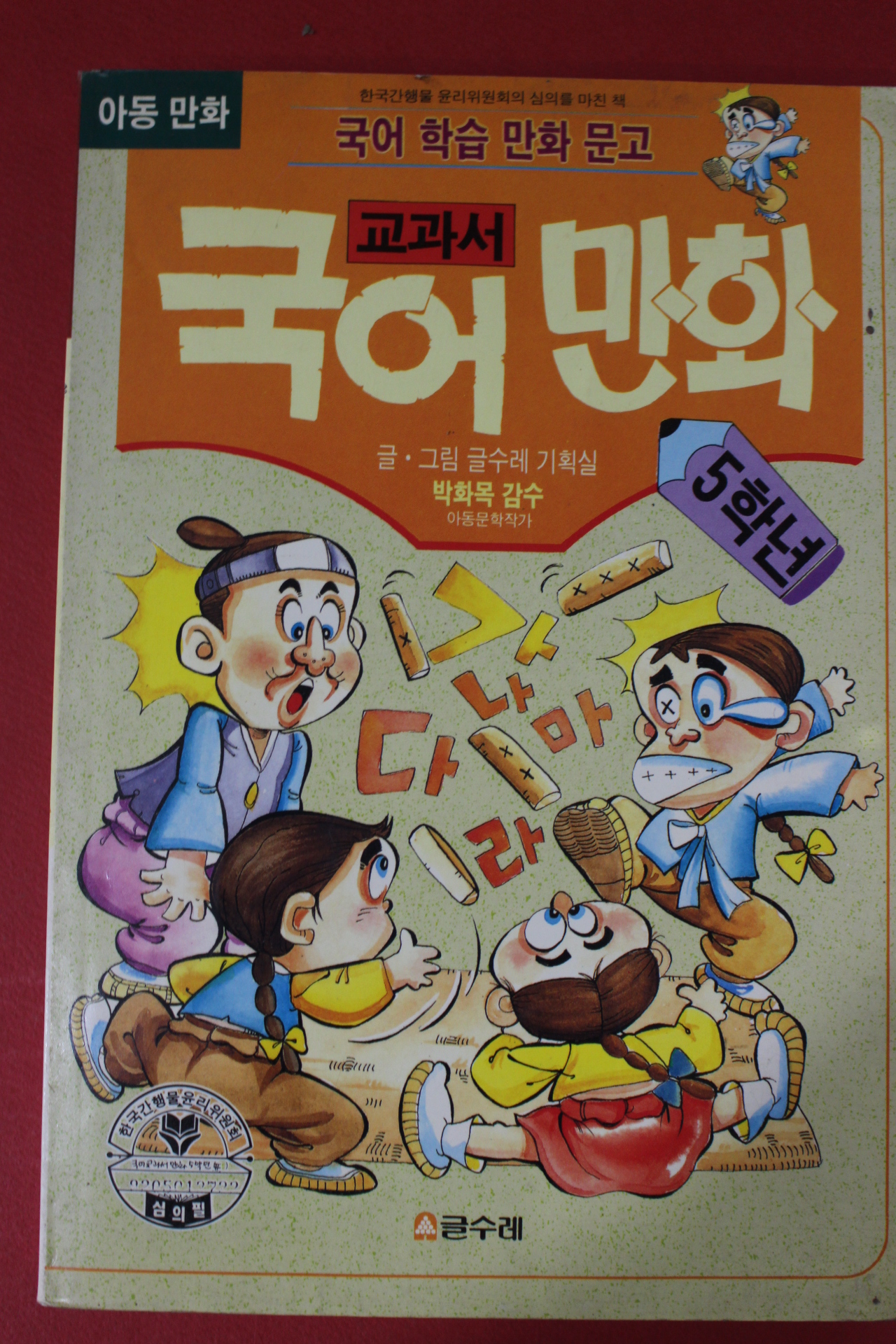 1993년 교과서 국어만화 5학년