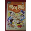 1993년 교과서 국어만화 5학년