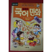 1993년 교과서 국어만화 5학년