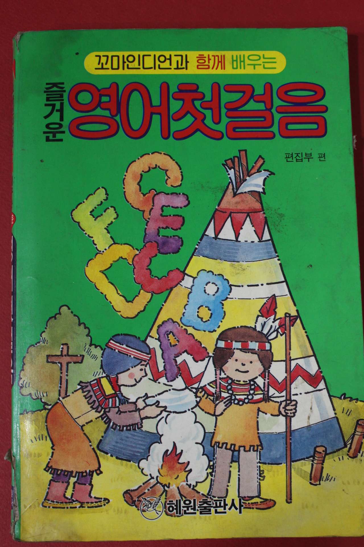 1992년 즐거운 영어첫걸음