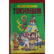 1992년 즐거운 영어첫걸음