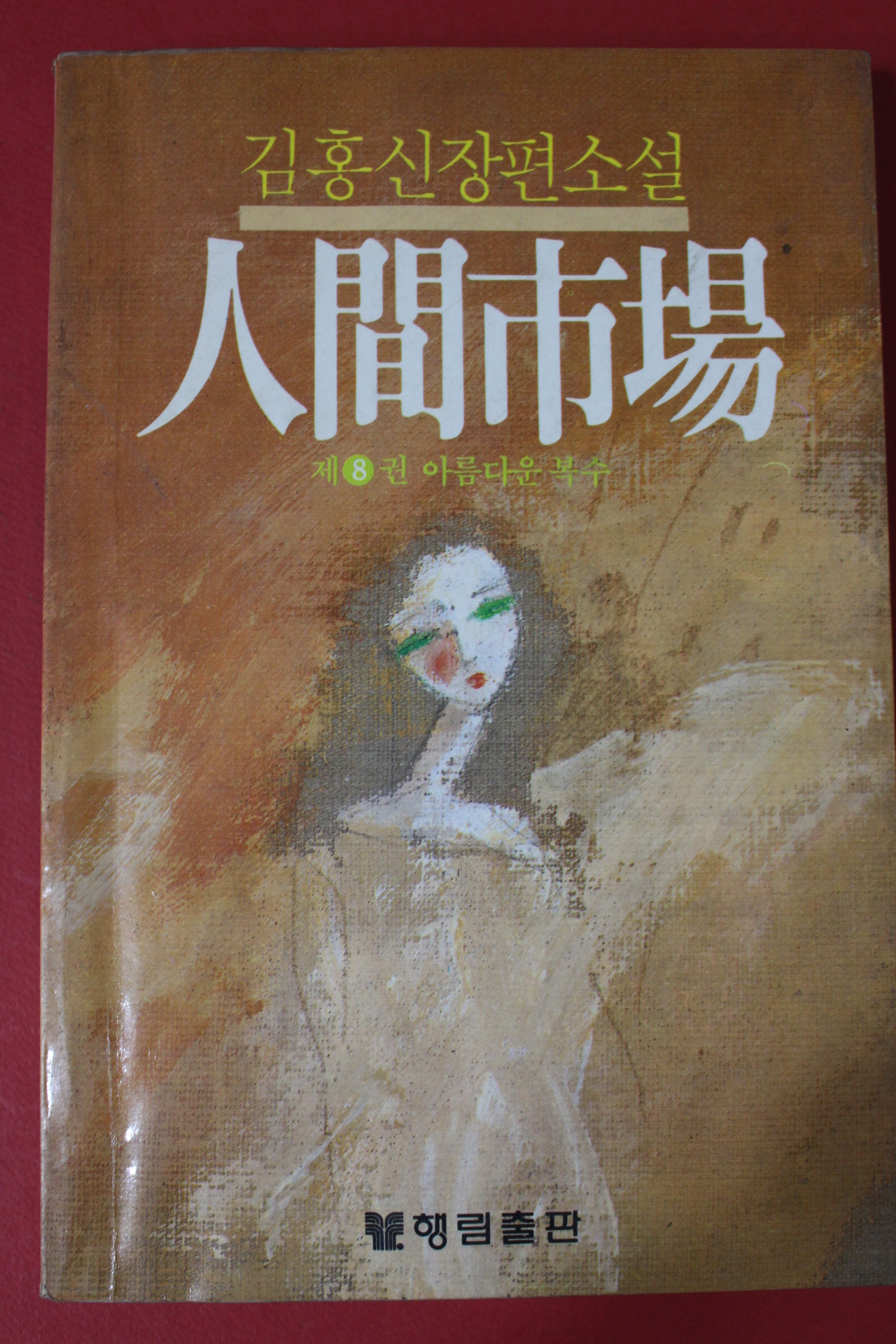1984년초판 김홍신 장편소설 인간시장 8
