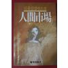 1984년초판 김홍신 장편소설 인간시장 8