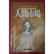 1984년초판 김홍신 장편소설 인간시장 8