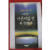 1996년초판 조피셔 나는 아흔여덟번 환생했다