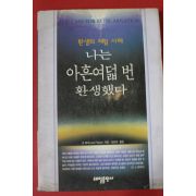 1996년초판 조피셔 나는 아흔여덟번 환생했다