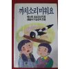 1989년 까치소리미워요